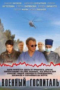 Военный госпиталь 1 сезон