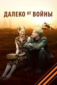 Далеко от войны 1 сезон