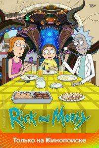 Рик и Морти 1,2,3,4,5,6,7,8,9 сезон