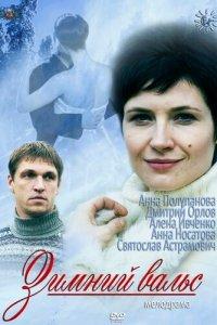 Зимний вальс 1 сезон