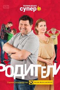Родители 1,2,3,4 сезон