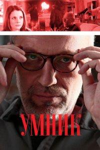 Умник 1 сезон