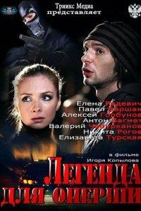 Легенда для оперши 1 сезон