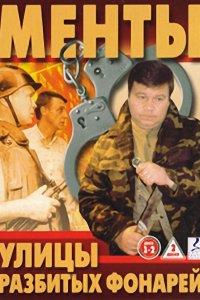 Улицы разбитых фонарей 1-15,16 сезон
