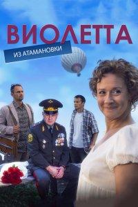 Виолетта из Атамановки 1 сезон
