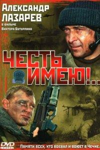 Честь имею! 1 сезон