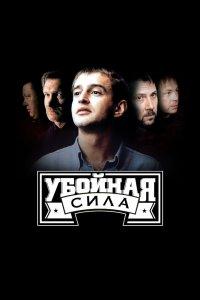 Убойная сила 1,2,3,4,5,6 сезон