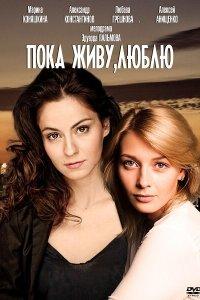 Пока живу, люблю 1 сезон