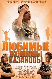 Любимые женщины Казановы 1 сезон