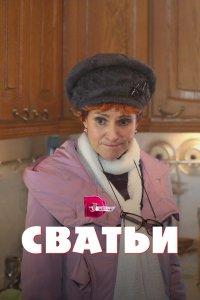 Сватьи 1,2 сезон