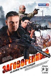 Заговорённый 1 сезон