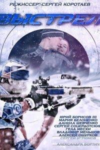 Выстрел 1 сезон