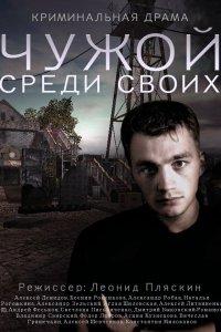 Чужой среди своих 1 сезон