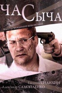 Час Сыча 1 сезон