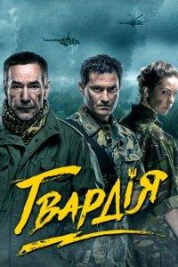Гвардия 1,2 сезон
