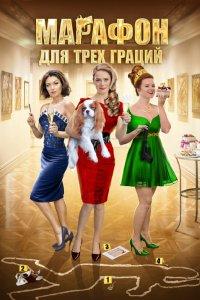 Марафон для трёх граций 1 сезон