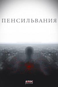 Пенсильвания 1 сезон