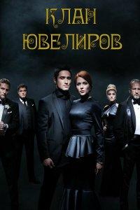 Клан Ювелиров 1,2,3,4,5 сезон