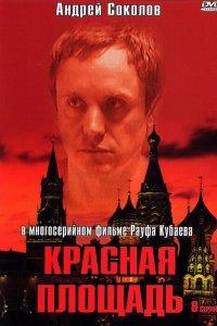 Красная площадь 1 сезон