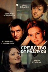 Средство от разлуки 1 сезон