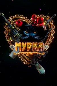 Мурка 1 сезон