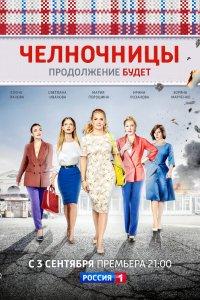 Челночницы 1,2 сезон