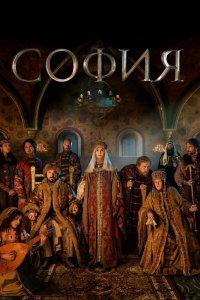 София 1 сезон