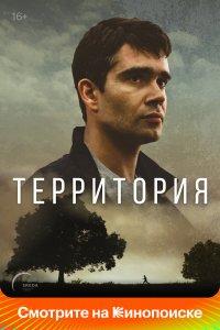 Территория 1 сезон