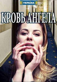 Кровь ангела 1 сезон
