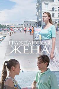 Гражданская жена 1 сезон