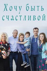 Хочу быть счастливой 1 сезон