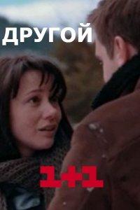 Другой 1 сезон