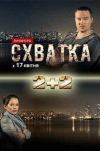 Схватка 1 сезон