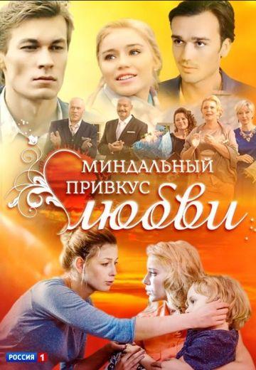 Миндальный привкус любви 1 сезон
