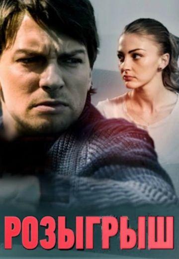 Розыгрыш 1 сезон