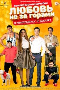 Любовь не за горами (фильм 2016)