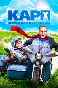 Карп отмороженный (фильм 2017)