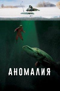 Аномалия (фильм 2017)