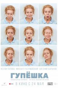 Гупёшка (фильм 2018)