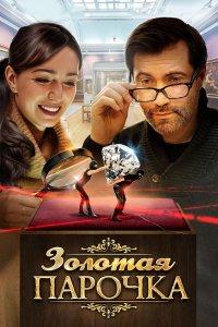 Золотая парочка (фильм 2017)