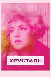 Хрусталь (фильм 2018)