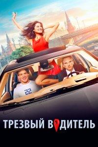 Трезвый водитель (фильм 2018)