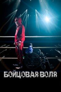 Бойцовая воля (фильм 2018)