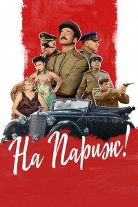 На Париж (фильм 2018)
