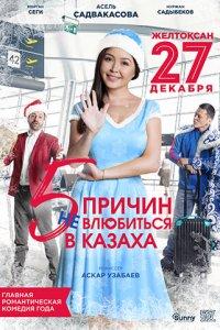 5 причин не влюбиться в казаха (фильм 2017)