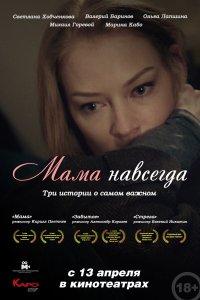 Мама навсегда (фильм 2018)
