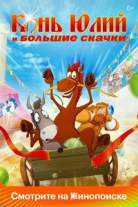 Конь Юлий и большие скачки (мультфильм 2020)