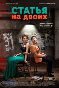 Статья на двоих (фильм 2018)