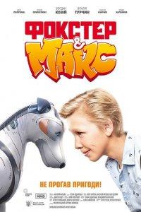 Фокстер и Макс (фильм 2019)