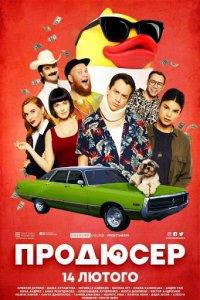 Продюсер (фильм 2019)